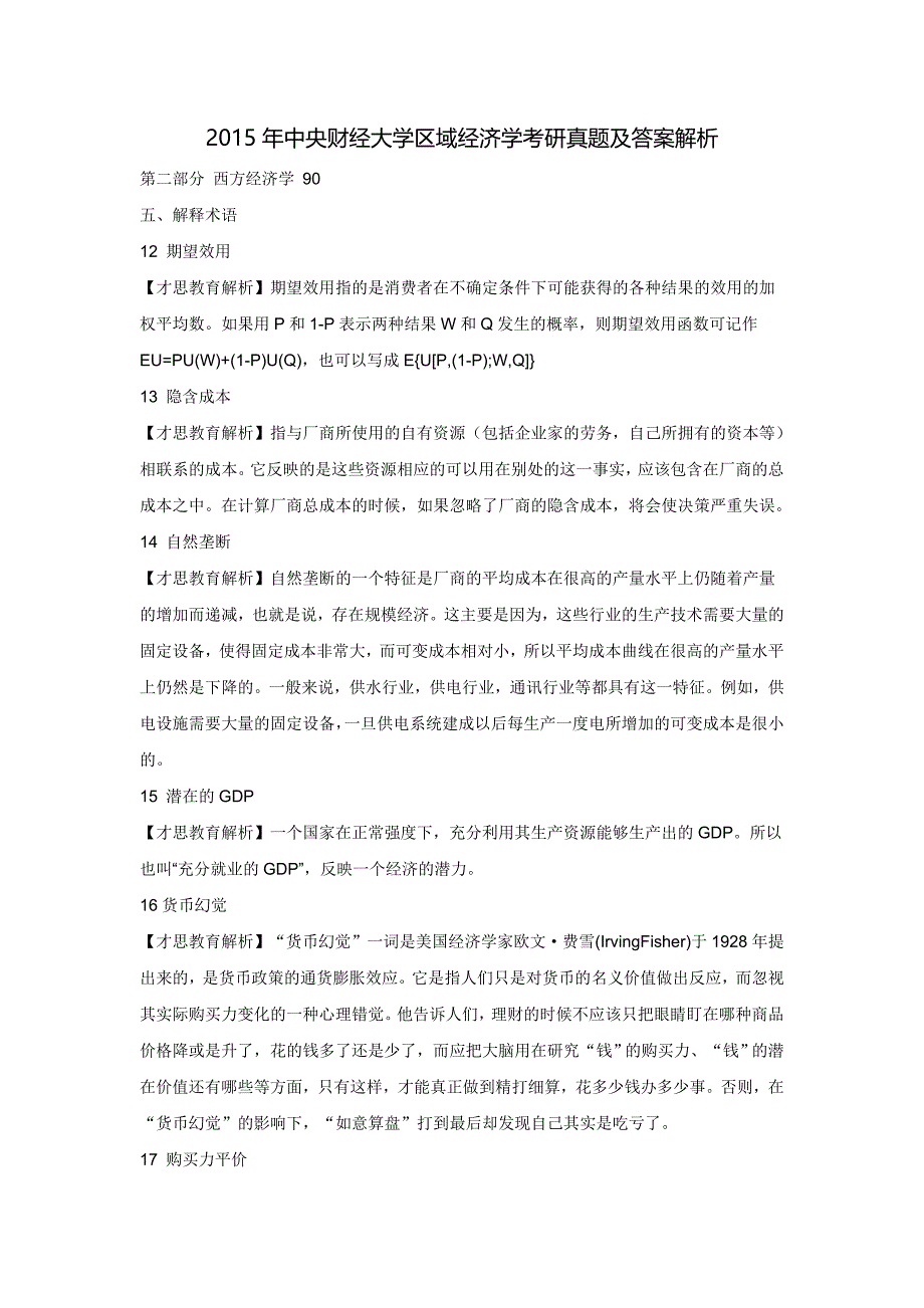 2015年中央财经大学区域经济学考研真题及答案解析_第1页