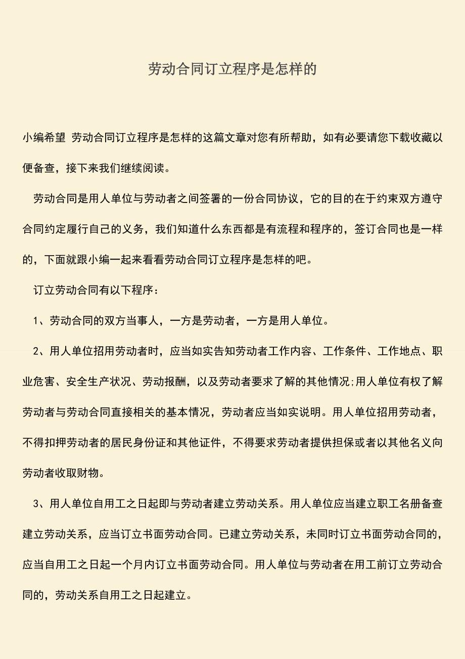 推荐：劳动合同订立程序是怎样的.doc_第1页