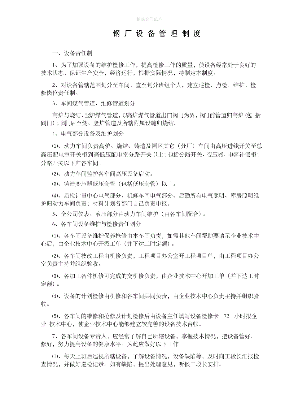 钢厂设备管理制度_第1页