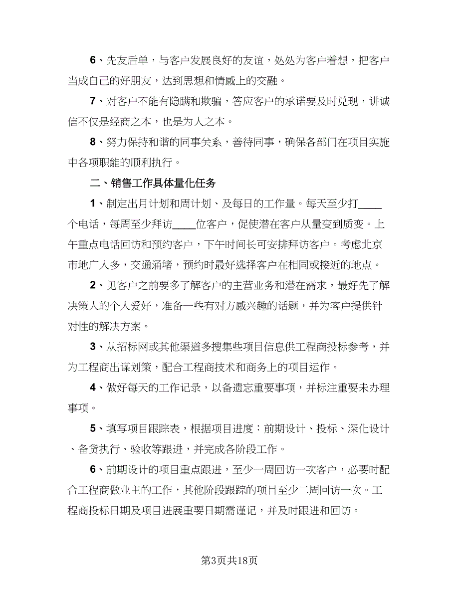 2023销售业务员工作计划模板（4篇）_第3页