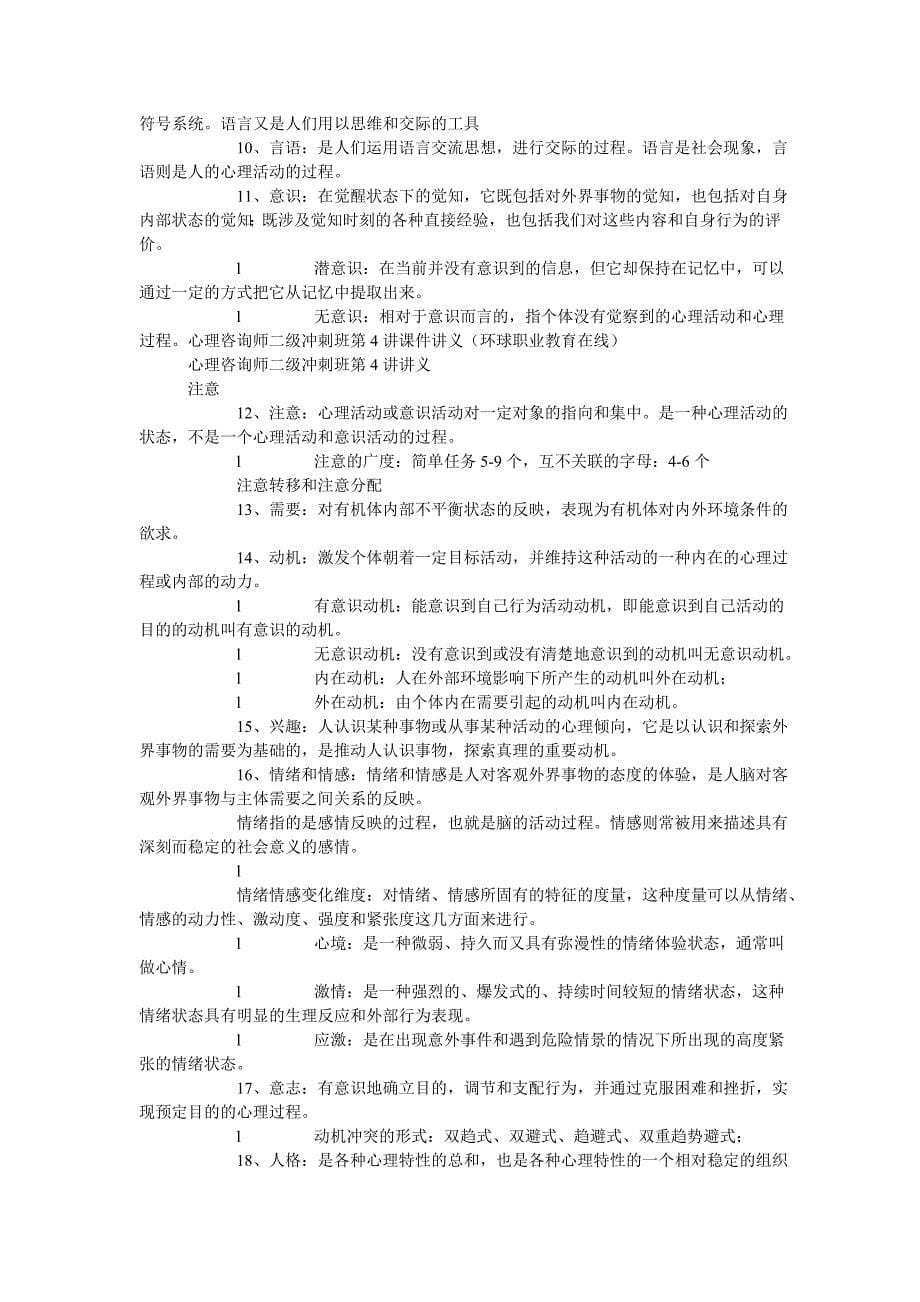 心理咨询师二冲刺基础心理学课件讲义_第5页