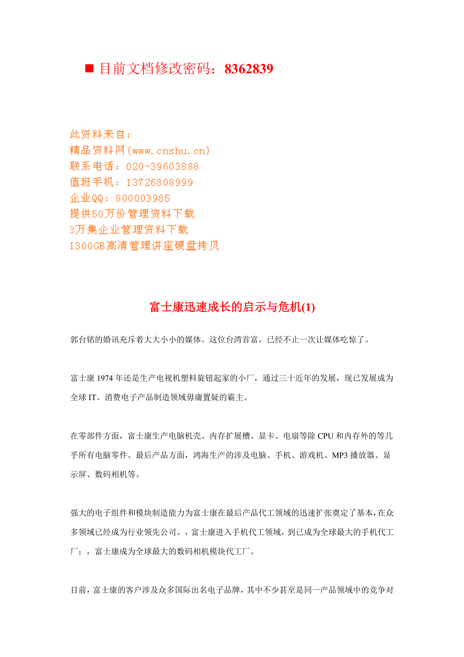 富士康快速成长的启示与危机讲义_第1页