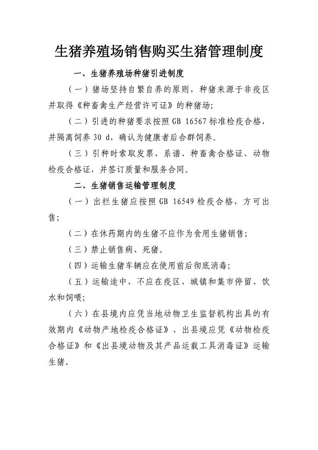 生猪养殖场管理制度