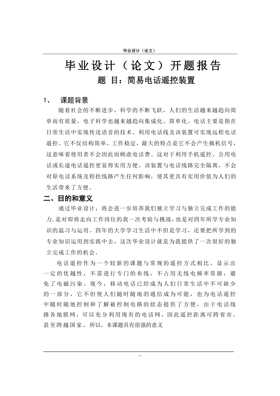 优秀毕业论文简易电话遥控装置_第1页