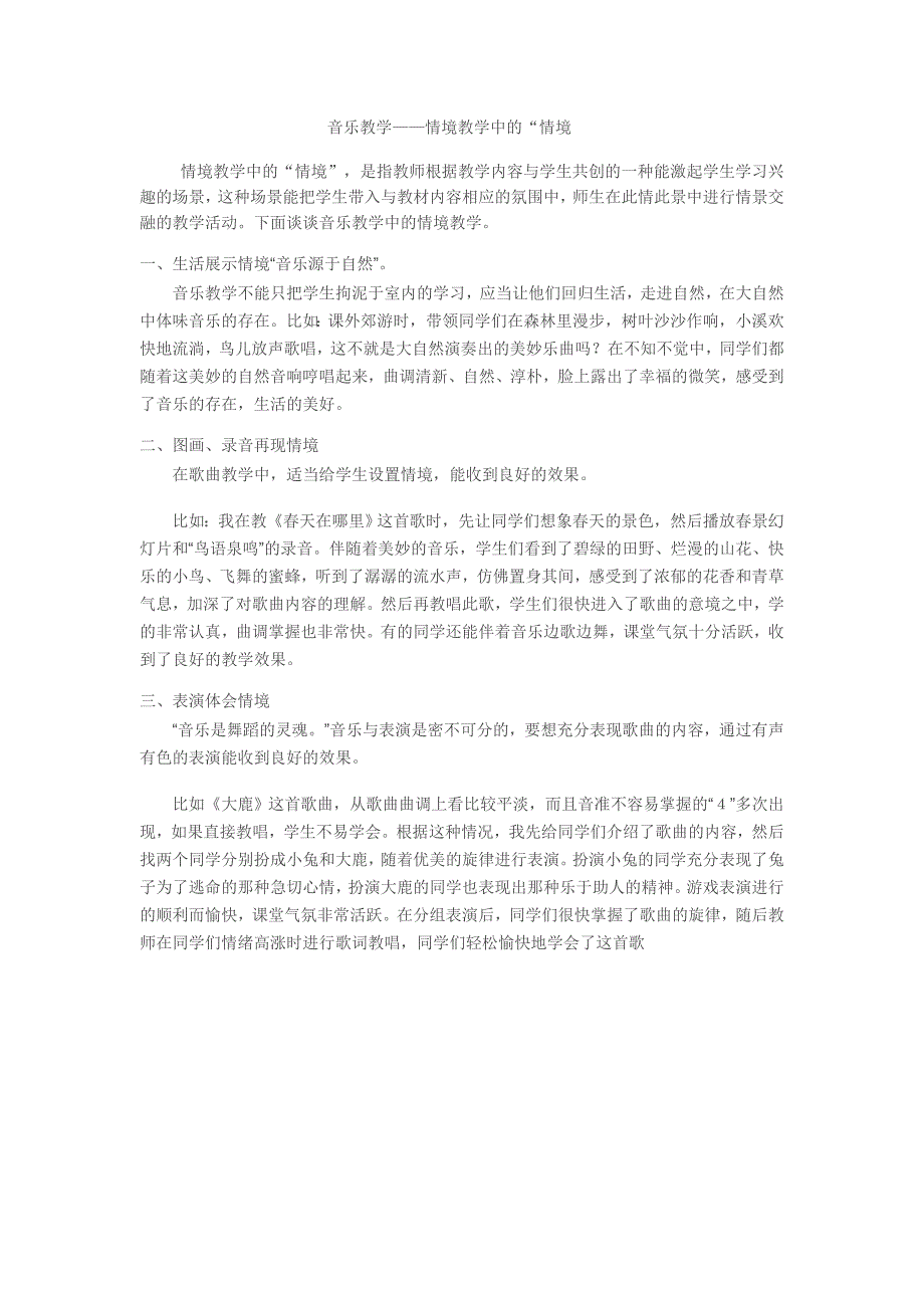 音乐教学——情境教学中的“情境_第1页