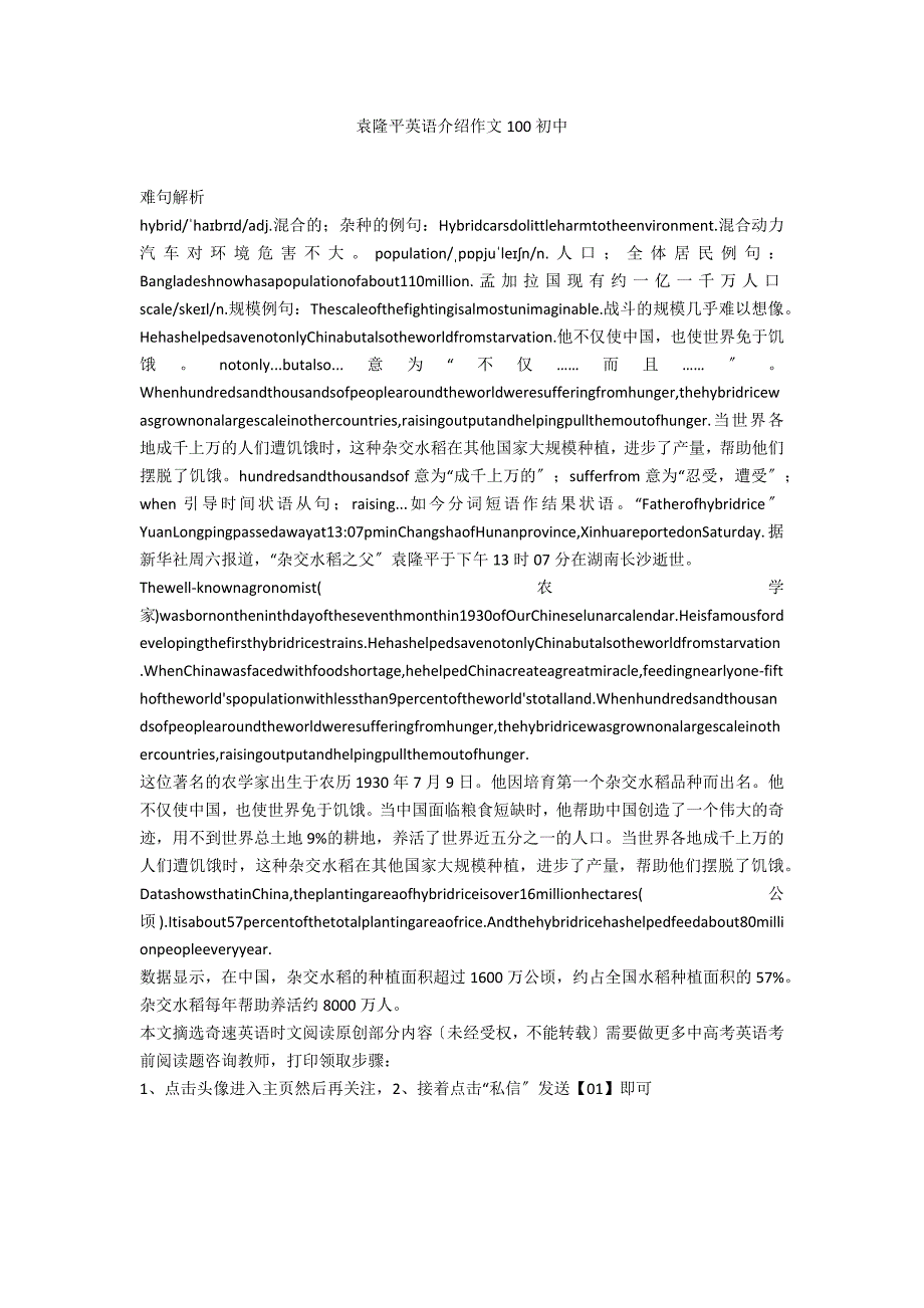 袁隆平英语介绍作文100初中_第1页