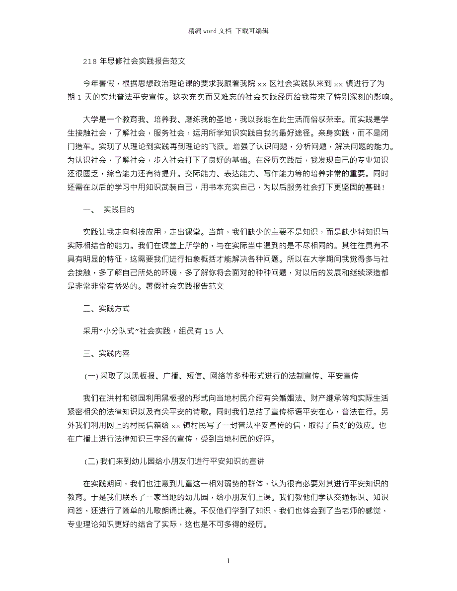 2021年思修社会实践报告范文_第1页