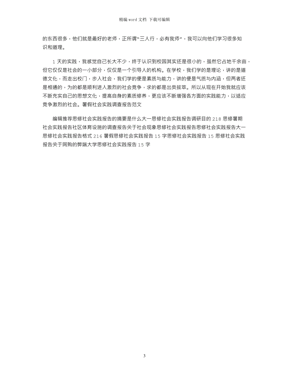 2021年思修社会实践报告范文_第3页