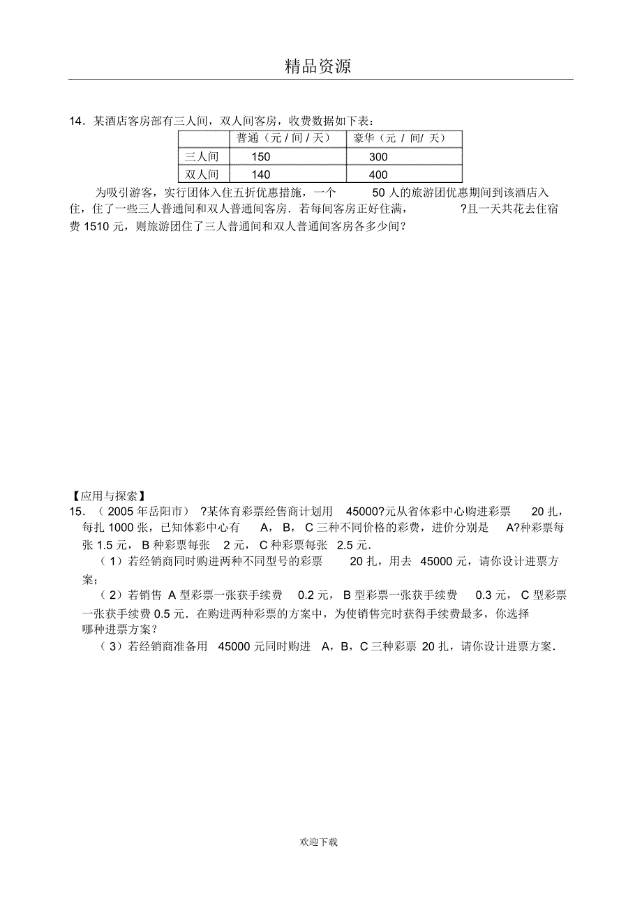 一次方程(组)及应用(含答案)_第4页