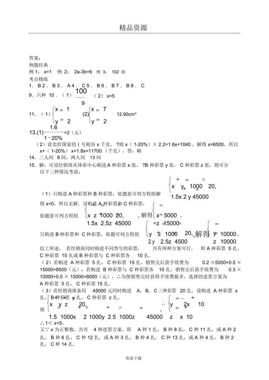 一次方程(组)及应用(含答案)_第5页