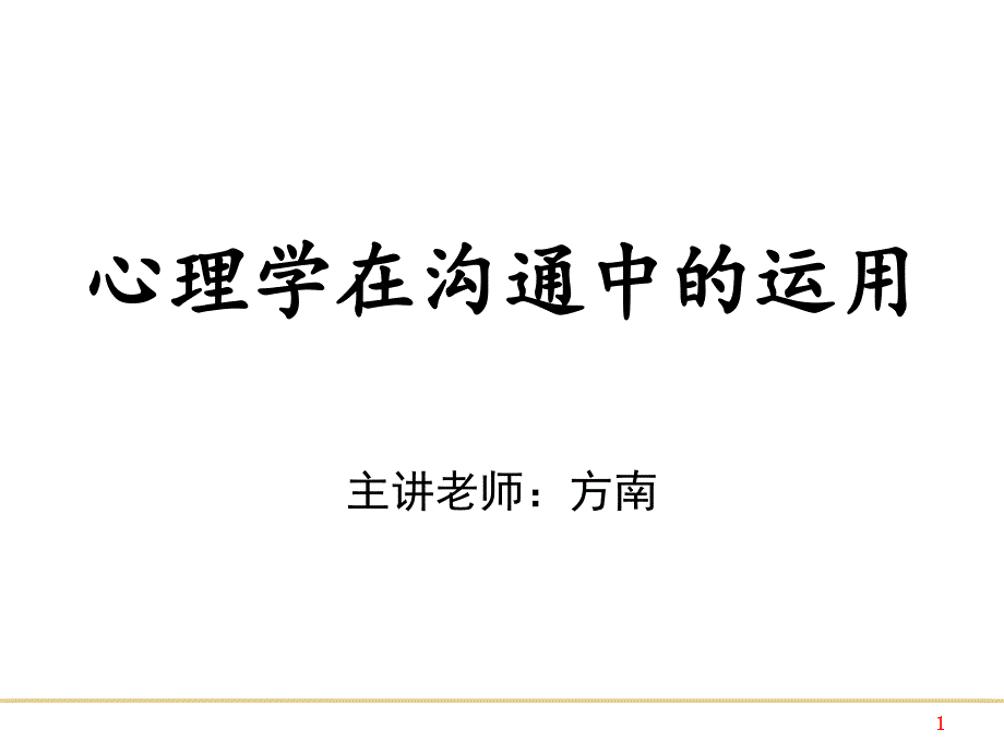 心理学在沟通中的运用分析解析_第1页