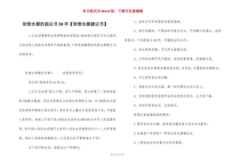 珍惜水源的倡议书50字【珍惜水源建议书】_第1页