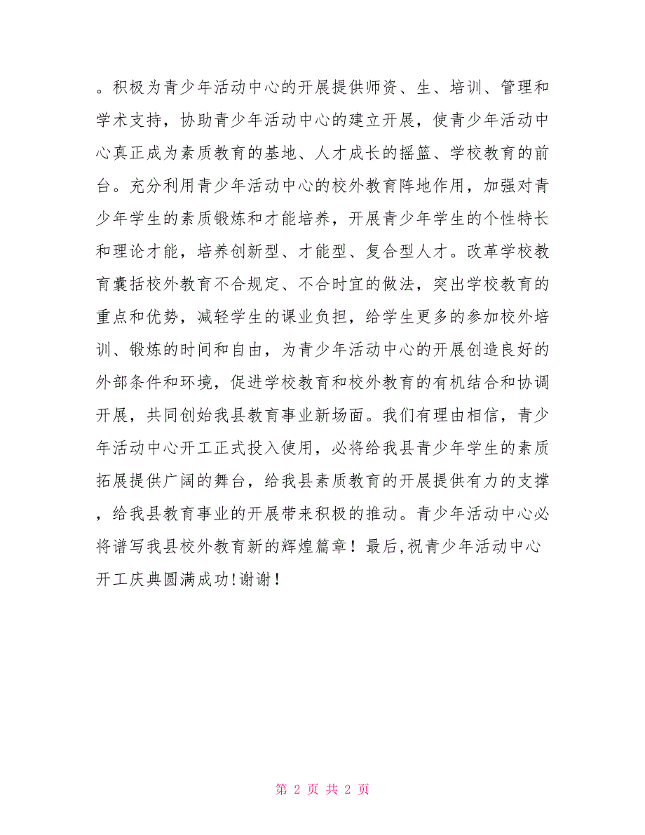 在县青少年活动中心竣工典礼上致辞青少年活动中心主任致辞_第2页