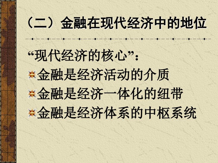 金融理论与实践-金融与货币信用知识讲座课件_第3页