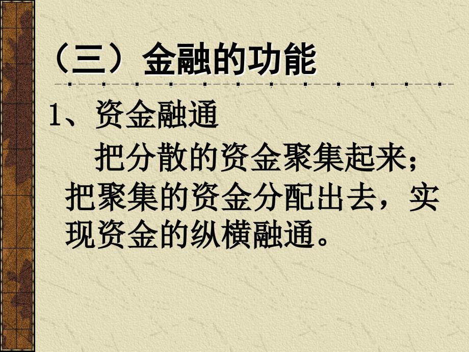 金融理论与实践-金融与货币信用知识讲座课件_第4页