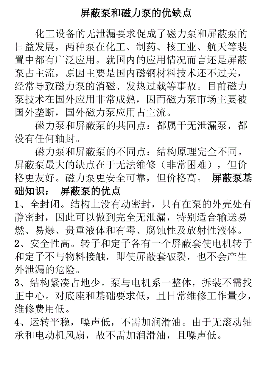 屏蔽泵和磁力泵的优缺点_第1页