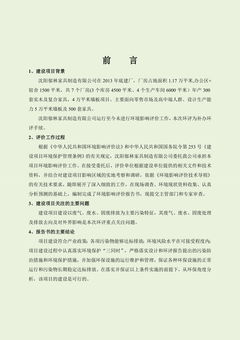 沈阳郁林家具制造有限公司建设项目立项环境影响报告书.doc_第3页