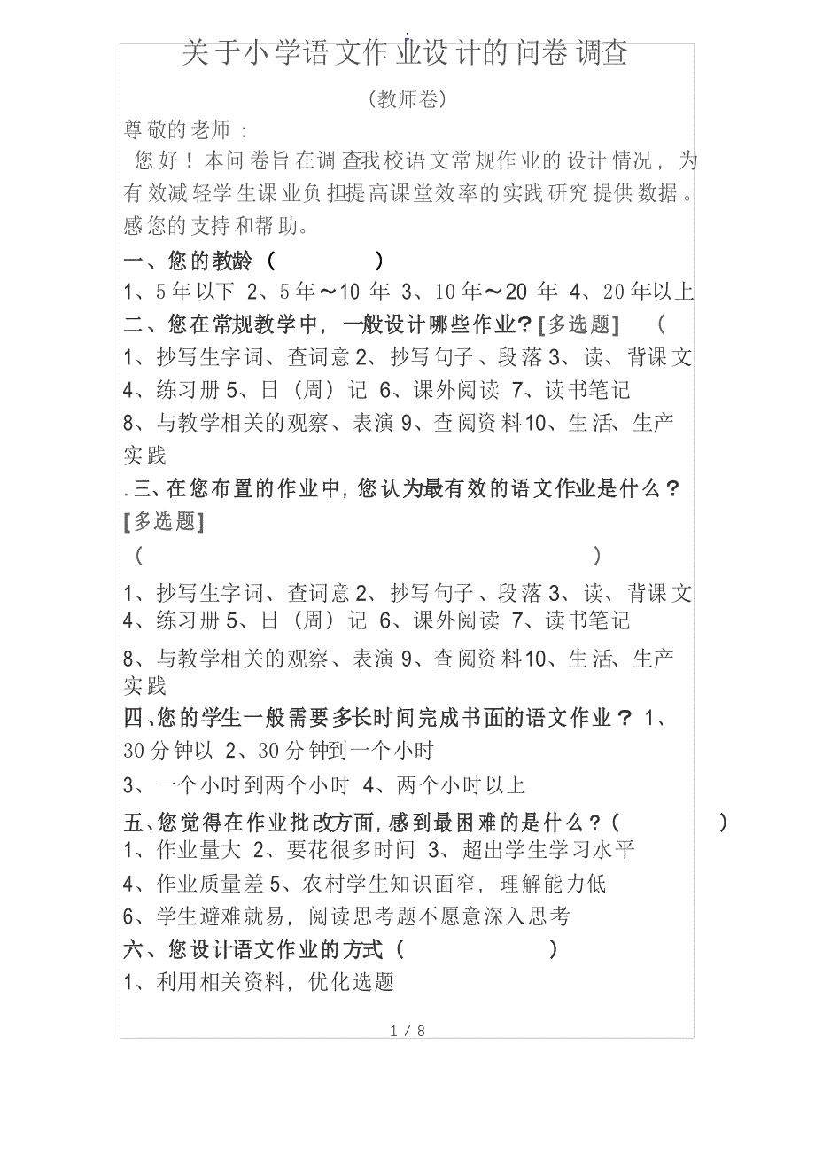 教师调查问卷_第1页