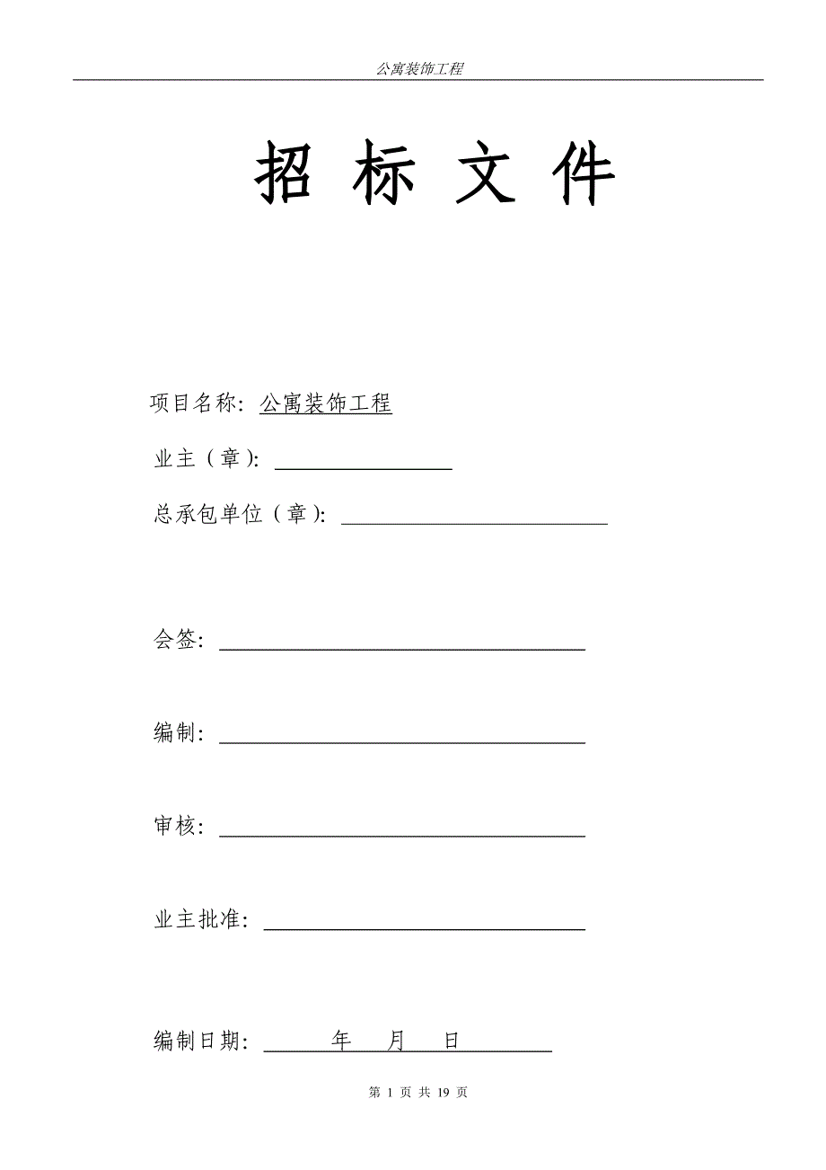 公寓内装饰工程招标文件_第1页