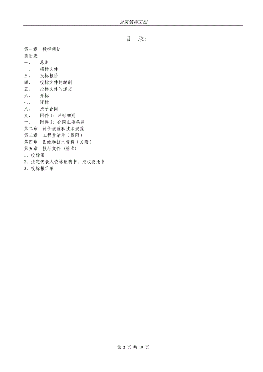 公寓内装饰工程招标文件_第2页