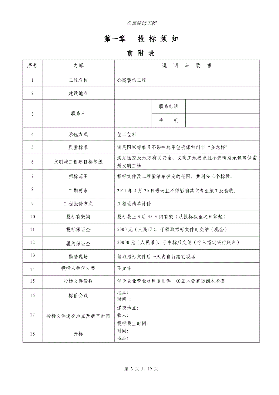 公寓内装饰工程招标文件_第3页