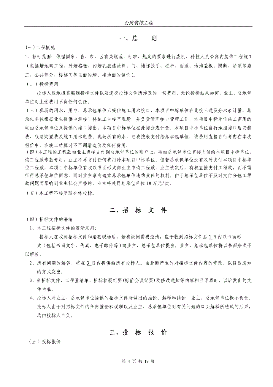 公寓内装饰工程招标文件_第4页