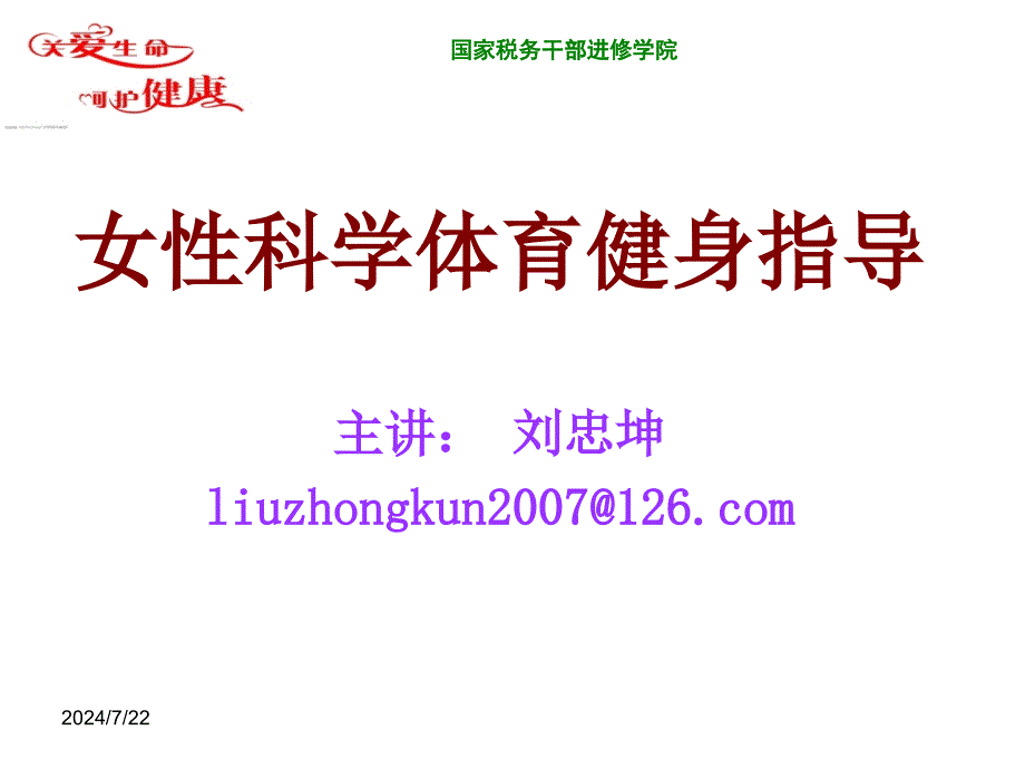 科学体育健身指导.ppt_第1页