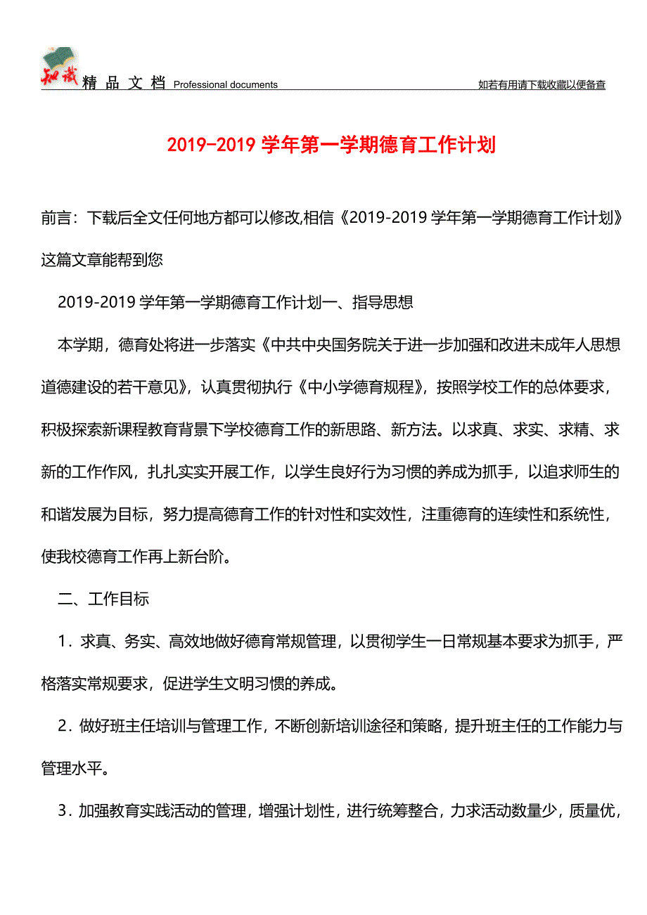 推荐：2019-2019学年第一学期德育工作计划-1.doc_第1页