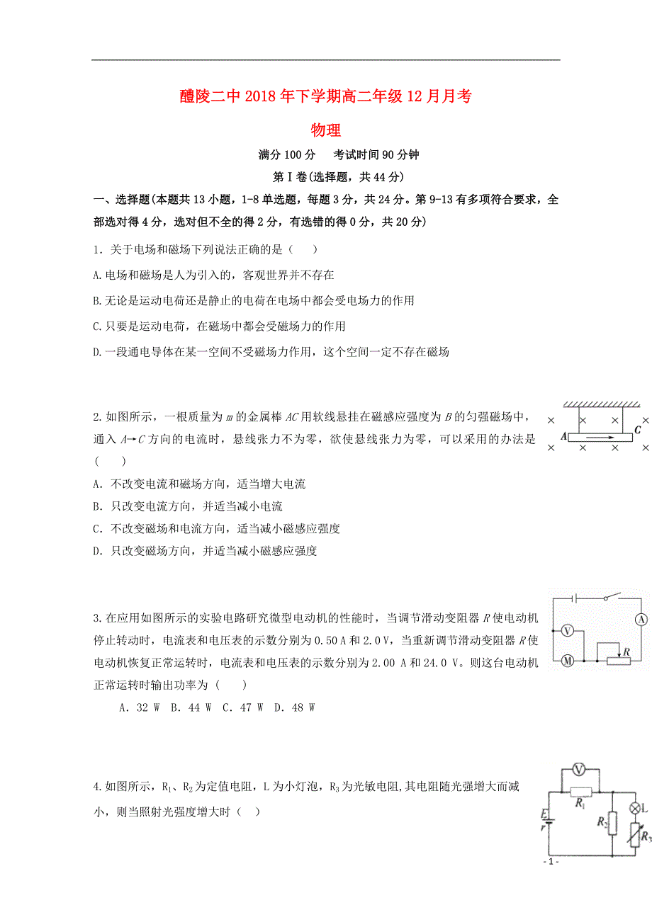 湖南省醴陵市第二中学2018-2019学年高二物理12月月考试题_第1页