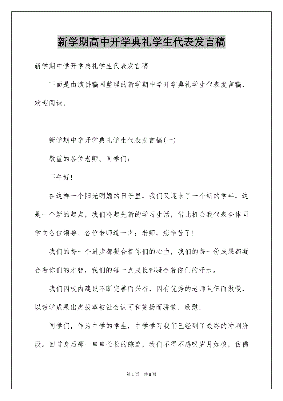 新学期高中开学典礼学生代表发言稿_第1页