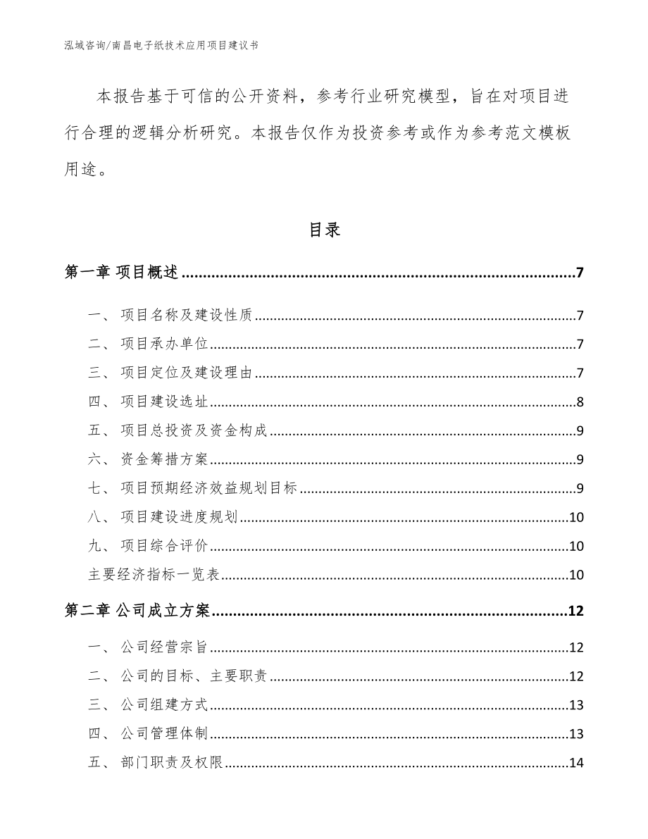 南昌电子纸技术应用项目建议书【模板】_第2页