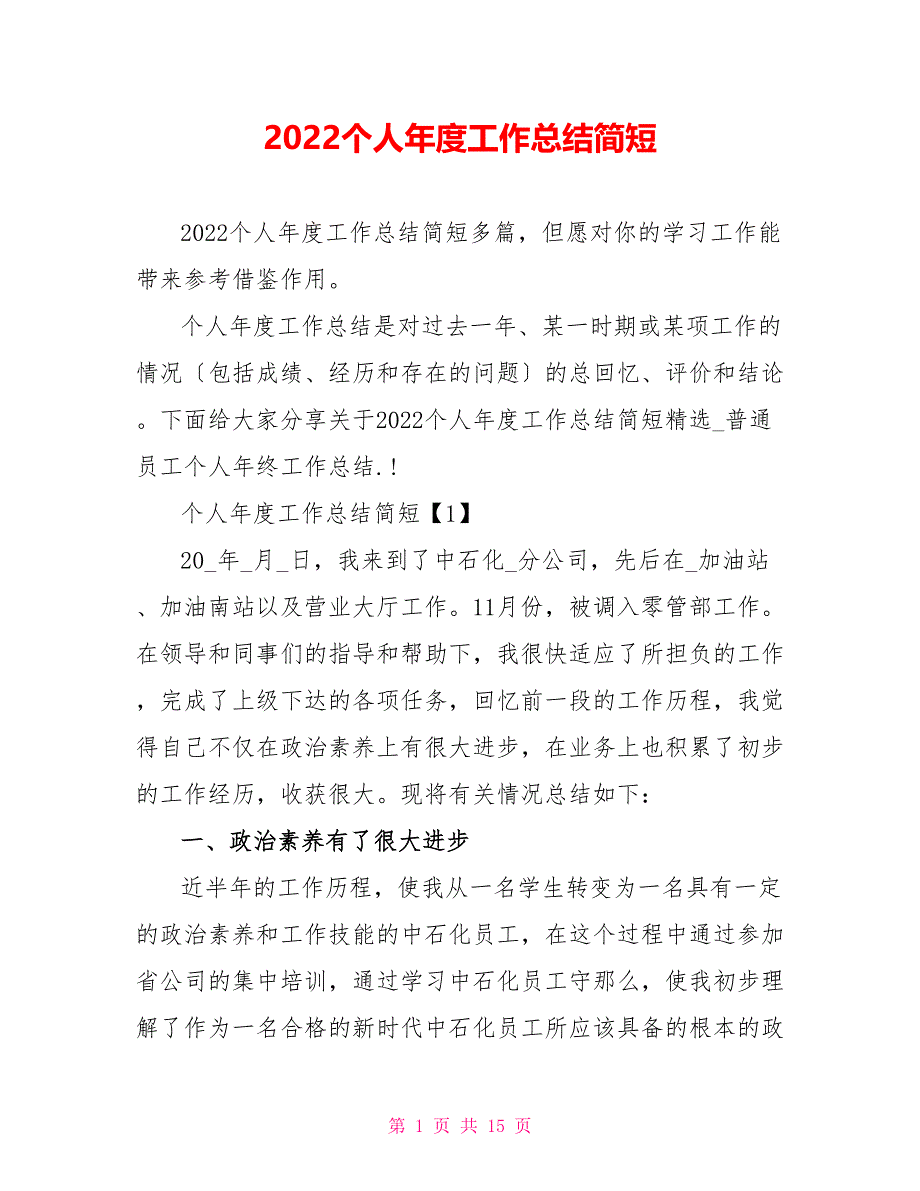 2022个人年度工作总结简短_第1页