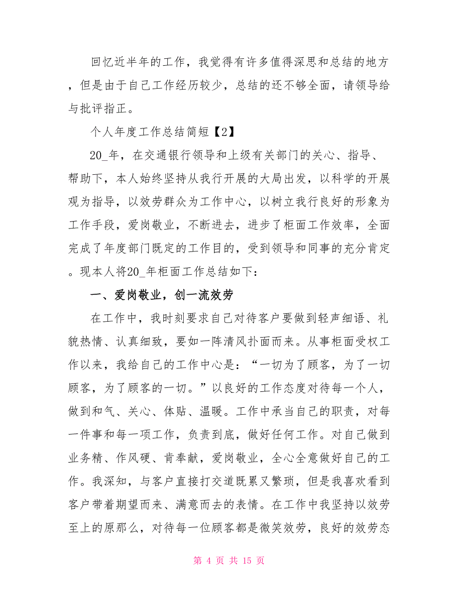 2022个人年度工作总结简短_第4页