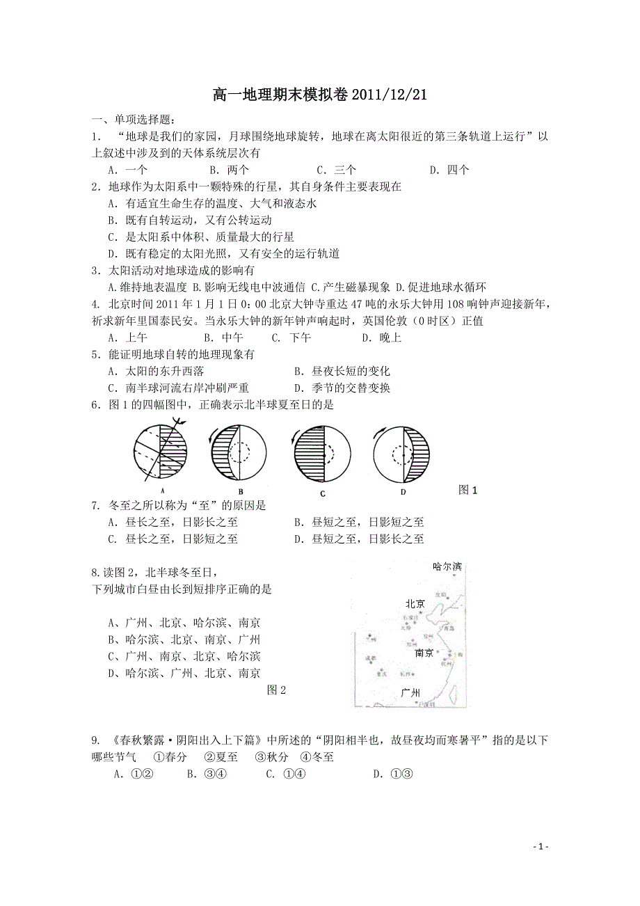 高一地理期末模拟2011.doc_第1页