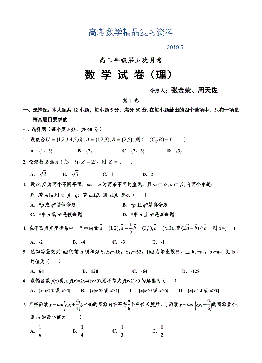 宁夏银川一中高三第五次月考数学理科试题含答案_第1页