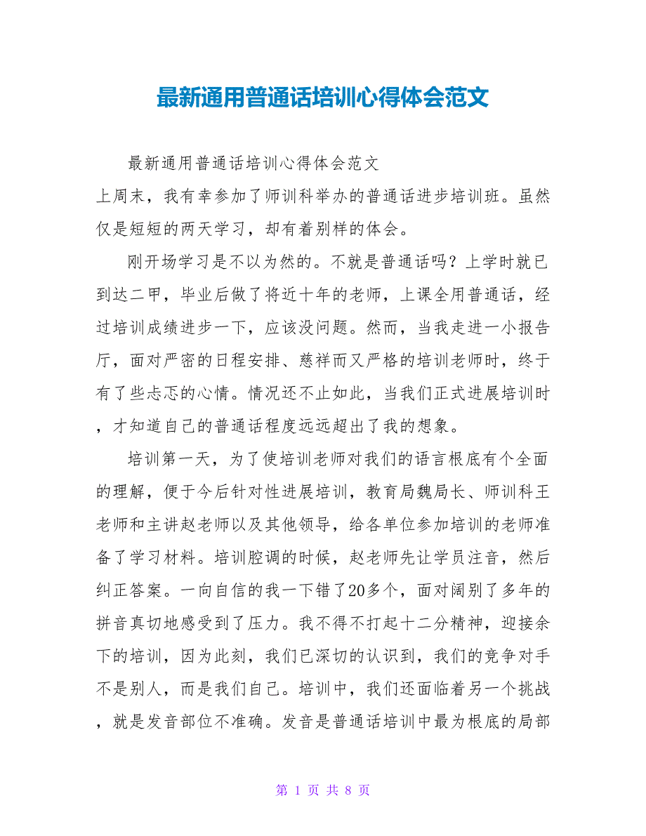 最新通用普通话培训心得体会范文_第1页