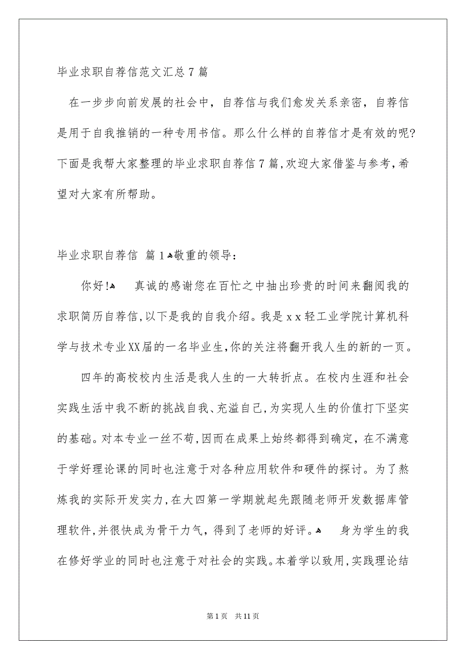 毕业求职自荐信范文汇总7篇_第1页