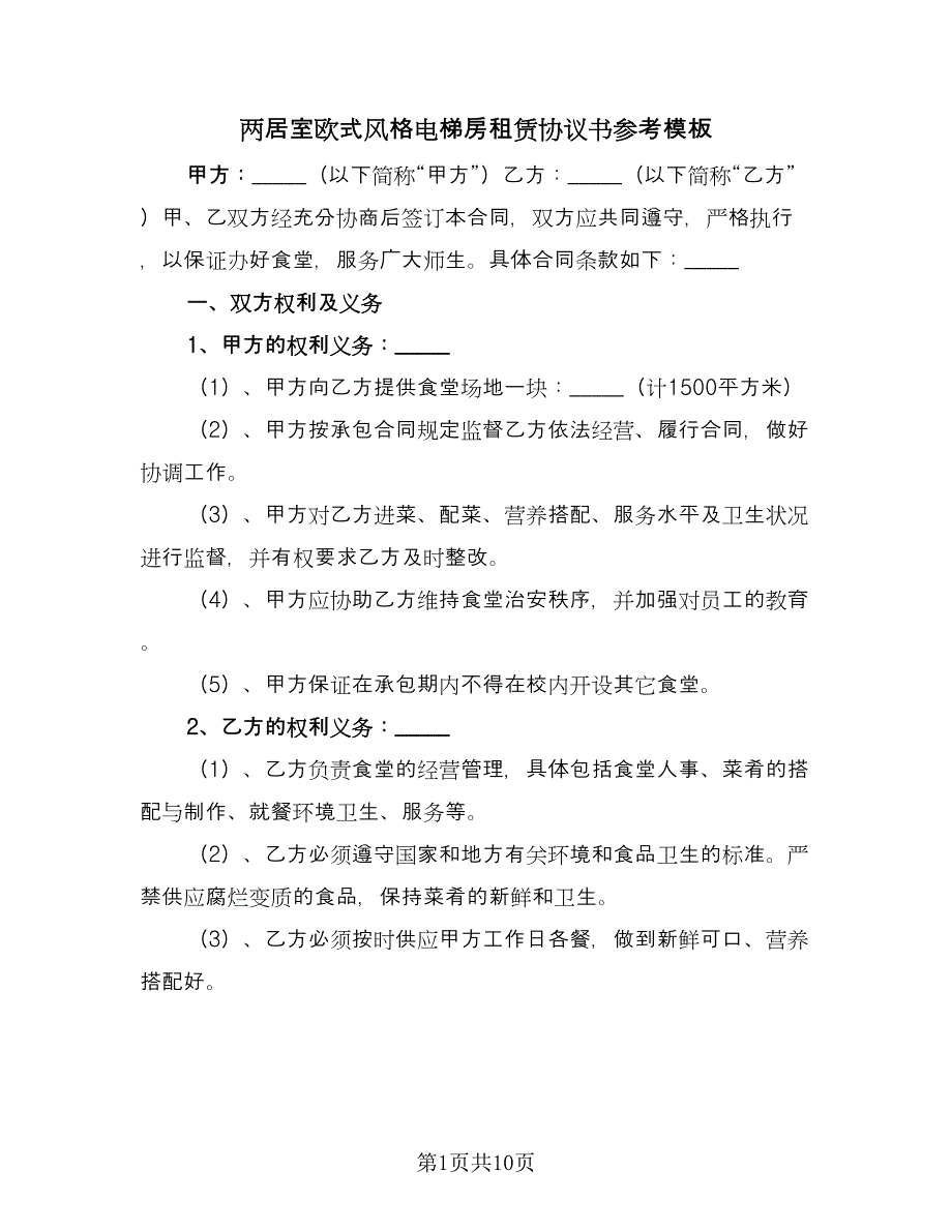 两居室欧式风格电梯房租赁协议书参考模板（2篇）.doc_第1页