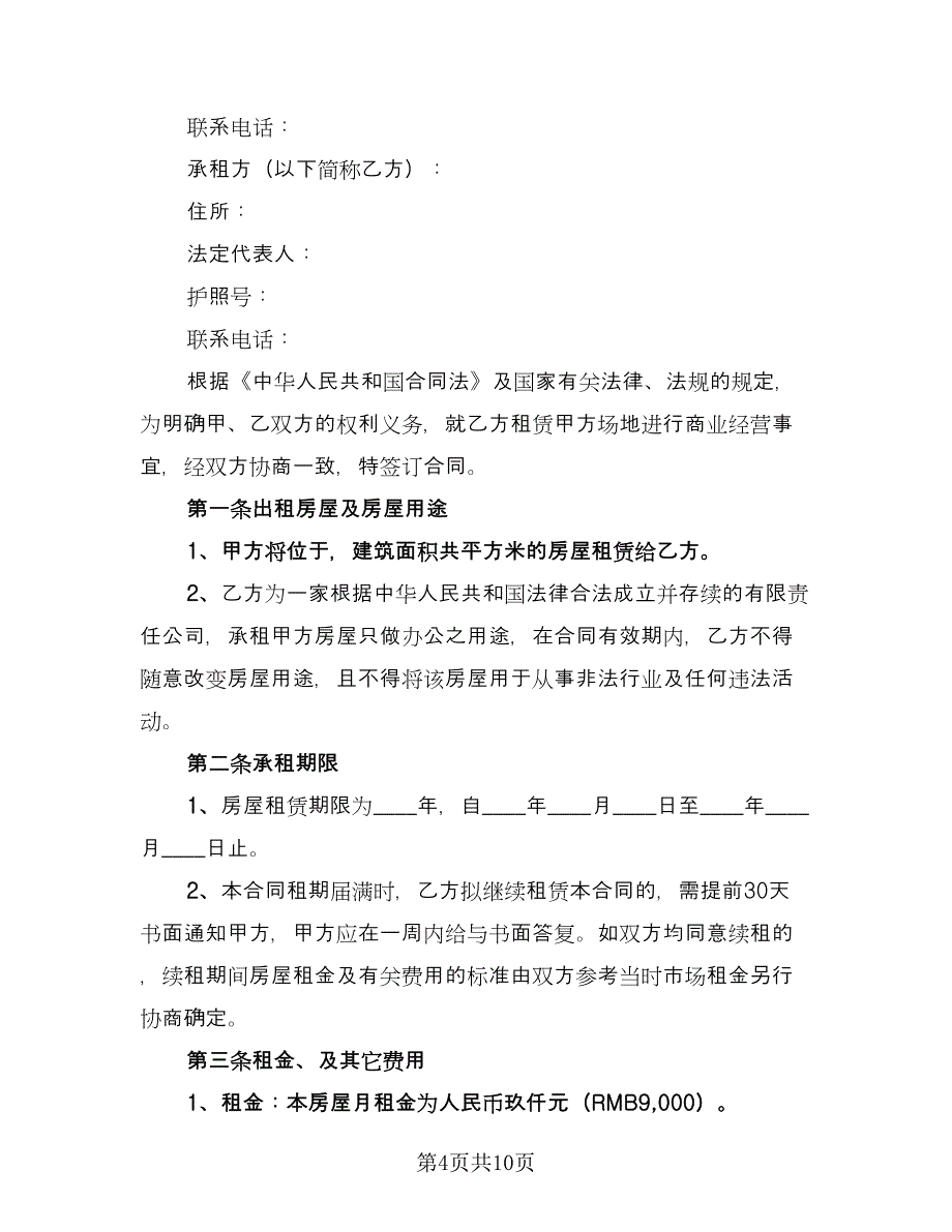 两居室欧式风格电梯房租赁协议书参考模板（2篇）.doc_第4页