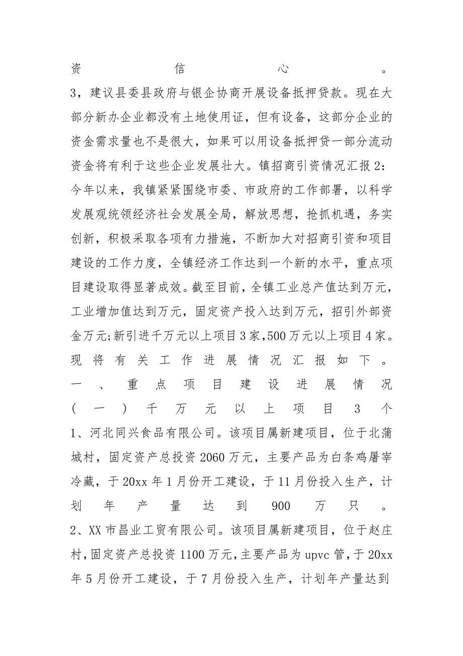 镇招商引资情况汇报_第5页