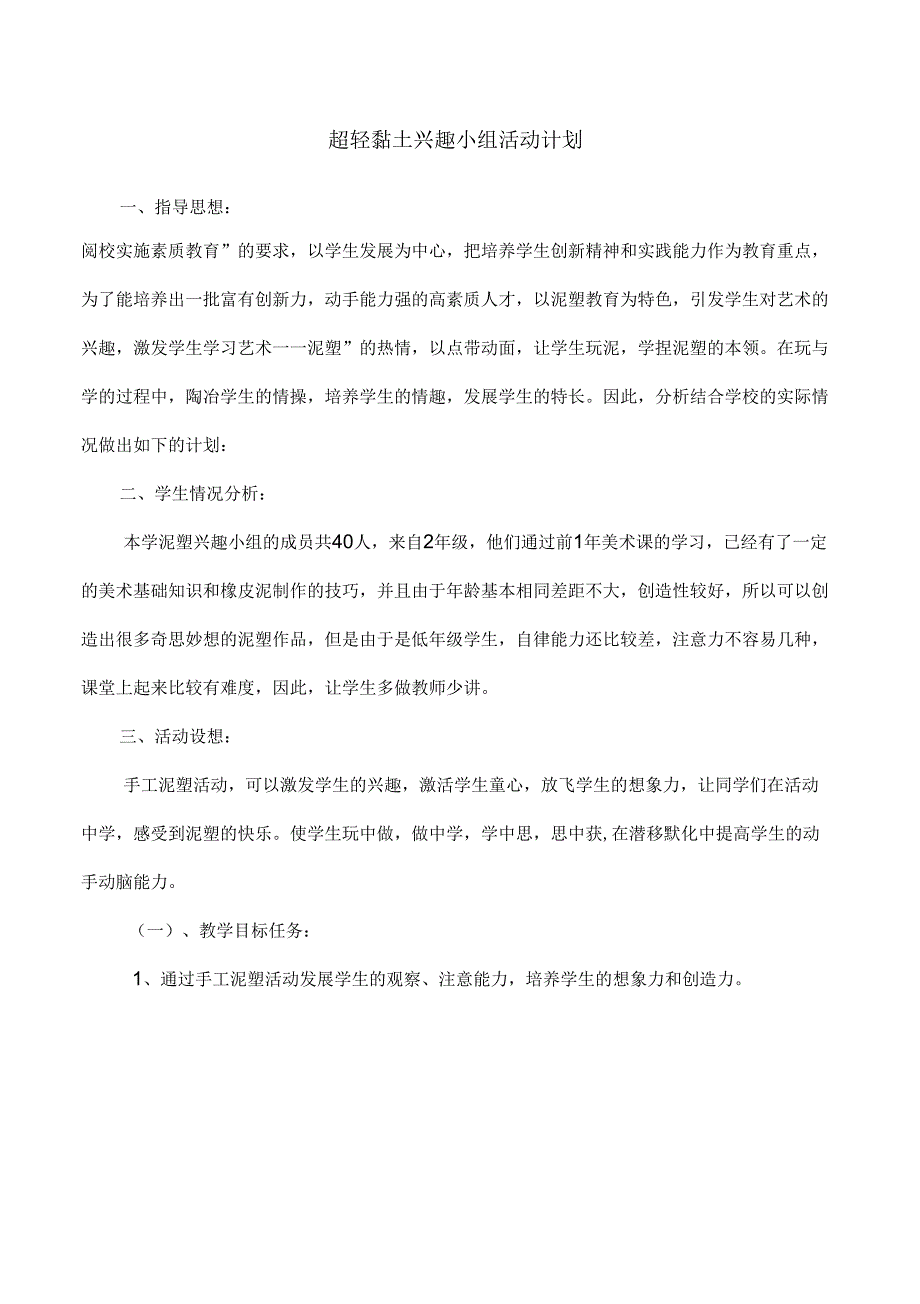 超轻黏土兴趣小组活动计划_第1页