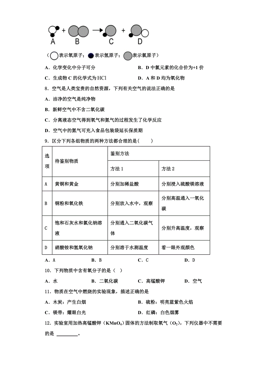 赤峰市重点中学2022-2023学年化学九上期中达标检测模拟试题含解析.doc_第2页