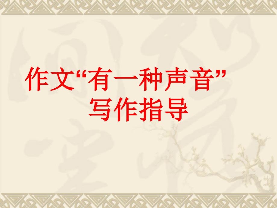 作文“有一种声音_”写作指导_第1页