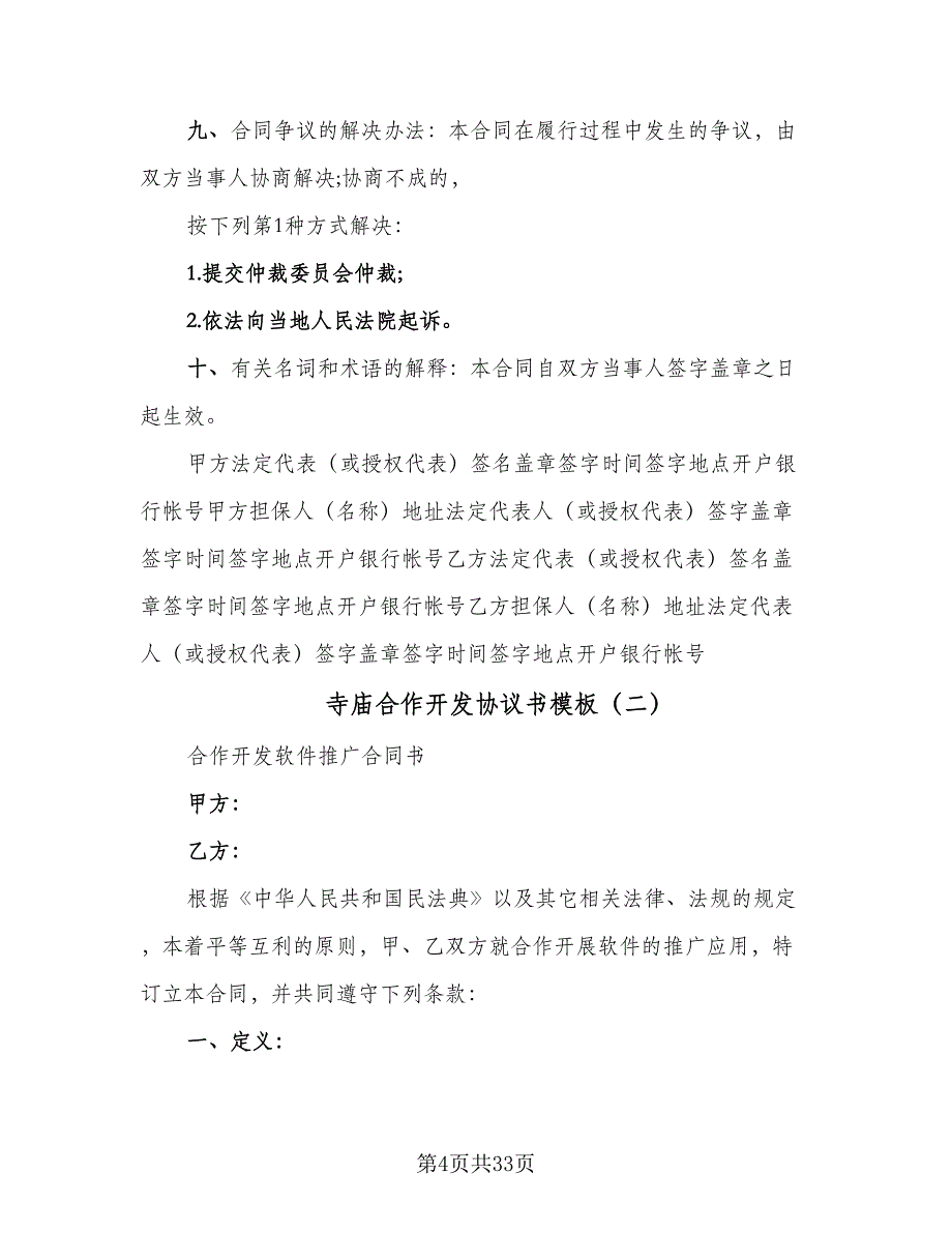 寺庙合作开发协议书模板（四篇）.doc_第4页