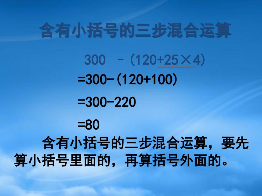 四年级数学下册含有小括号的三步混合运算课件苏教_第4页