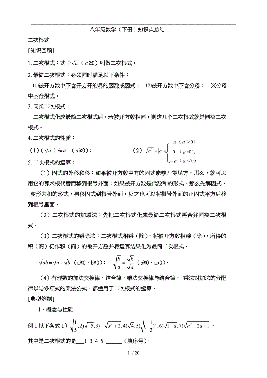 人教版初二（下册）数学知识点汇总_第1页