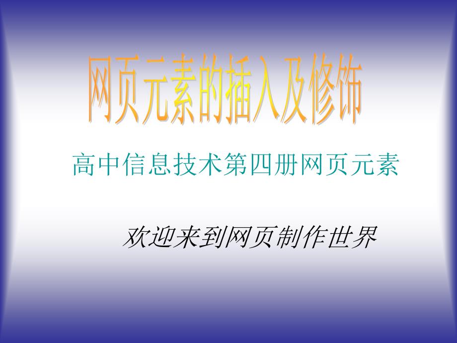 高中信息技术第四册网页元素_第1页