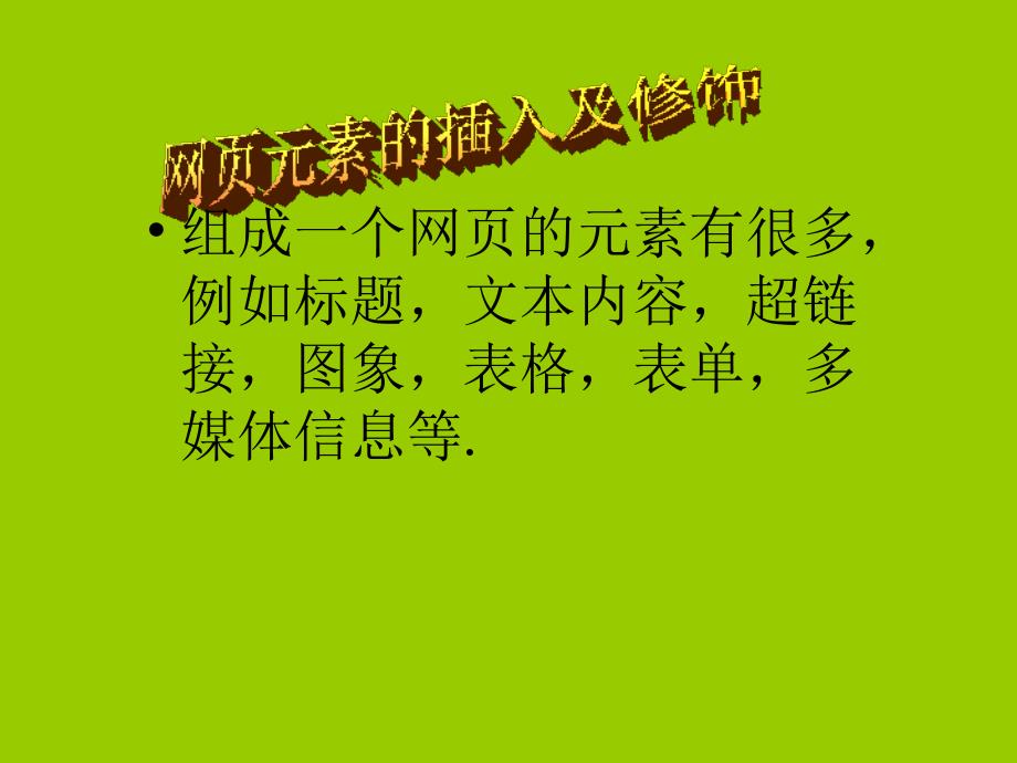 高中信息技术第四册网页元素_第2页