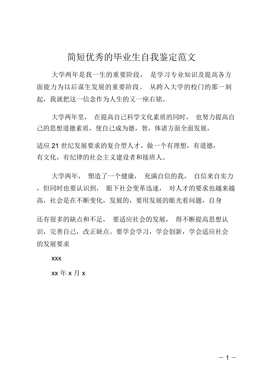 简短优秀的毕业生自我鉴定范文_第1页