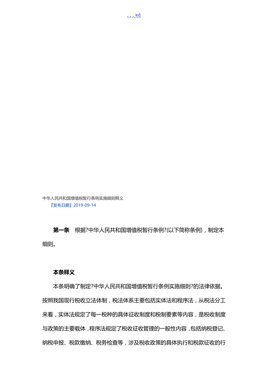 【2019年整理】中华人民共和国增值税暂行条例实施细则释义_第1页